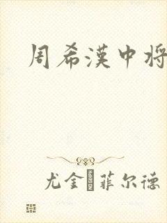 周希汉中将