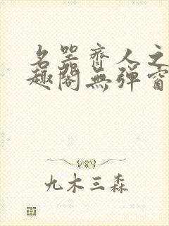 名器齐人之福笔趣阁无弹窗