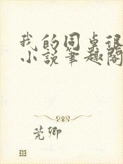 我的同桌很娇软小说笔趣阁免费阅读