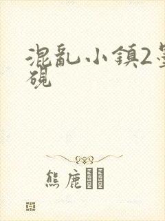 混乱小镇2墨池砚