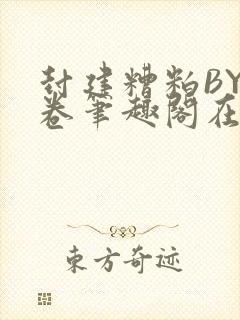 封建糟粕BY花卷笔趣阁在线阅读