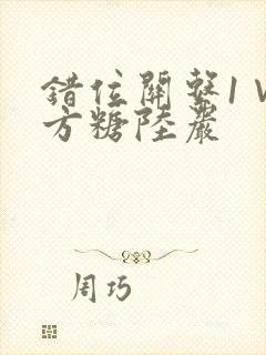 错位关系1∨1方糖陆岩