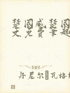 楚国威楚国萍全文免费笔趣阁小说