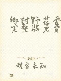 乡村野花香小说完整版免费阅读