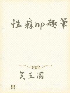 性瘾np趣笔阁