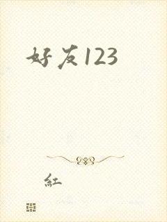 好友123