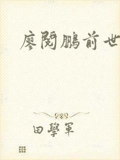 廖阅鹏前世今生