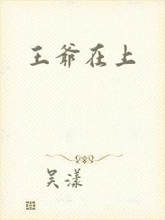 王爷在上