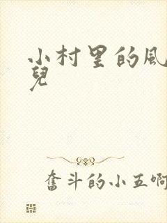 小村里的风流事儿