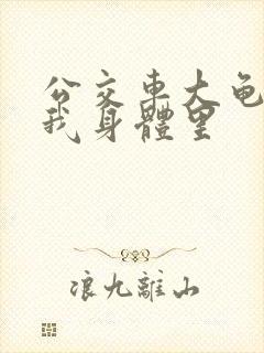 公交车大龟廷进我身体里