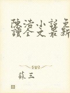 陈浩小说免费阅读全文最新