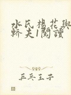 水氏杨花与十二轿夫1阅读