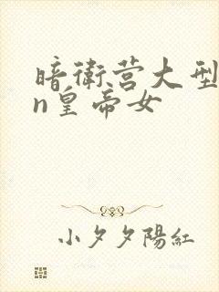 暗卫营大型hpn皇帝女