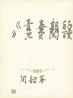 《青春期的迷失》免费阅读