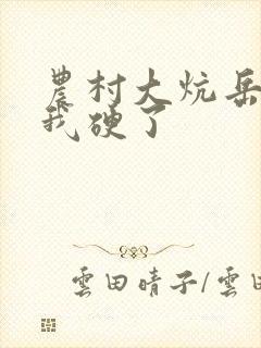 农村大炕岳看到我硬了