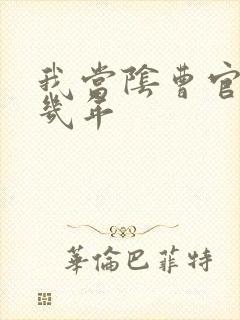 我当阴曹官的那几年