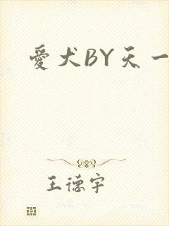 爱犬BY天一