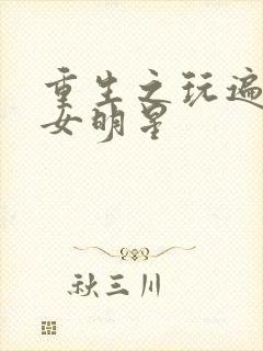 重生之玩遍香港女明星