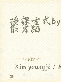 授课方式by清欢舞蹈