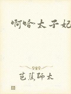 啊哈太子妃好骚