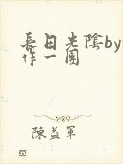 长日光阴by乱作一团