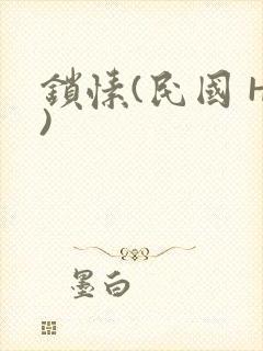 锁愫(民国 H)封面