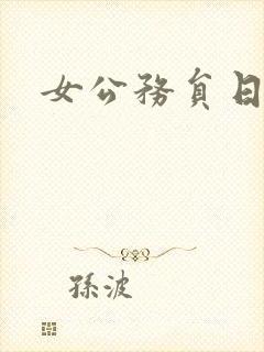 女公务员日记