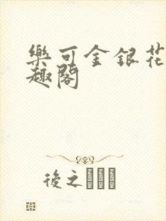 乐可金银花露笔趣阁