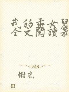 我的乖女儿小喜全文阅读最新章节阅读免费