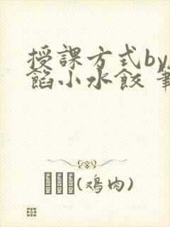 授课方式by肉馅小水饺 笔趣阁