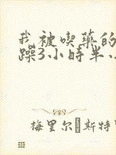 我被吃药的公狂躁3小时半小说