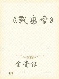 《战恋雪》全文