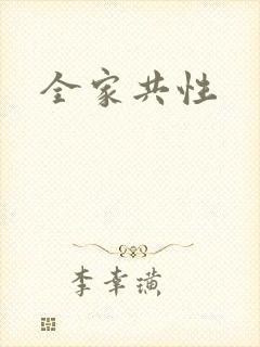 全家共性