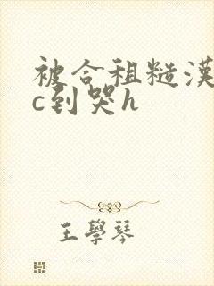 被合租糙汉室友c到哭h