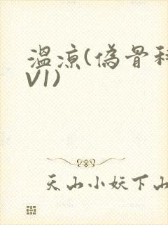 温凉(伪骨科1V1)