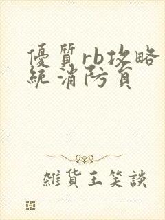 优质rb攻略系统消防员