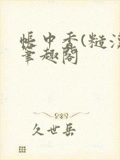 帐中香(糙汉)笔趣阁