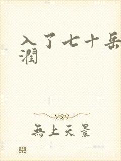 入了七十岳的滋润