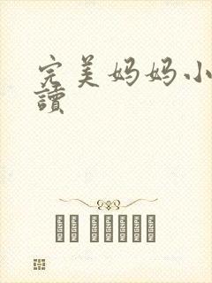 完美妈妈小说阅读