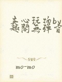 夹心玩物by笔趣阁无弹窗阅读