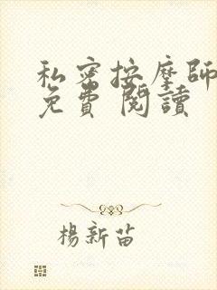 私密按摩师小说免费 阅读