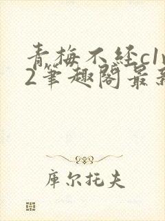 青梅不经c1v2笔趣阁最新章节