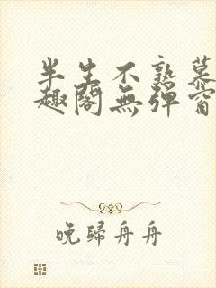 半生不熟慕吱笔趣阁无弹窗