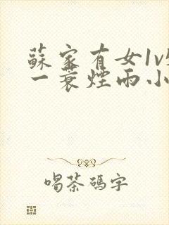苏家有女1v5一蓑烟雨小说