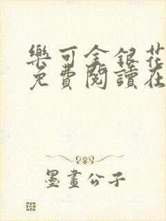 乐可金银花全文免费阅读在线笔趣阁软件有广