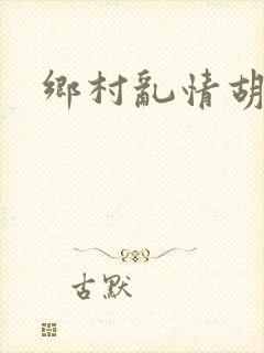 乡村乱情胡秀英