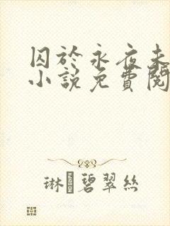 囚于永夜未删减小说免费阅读