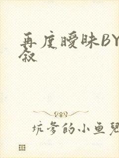 再度暧昧BY今叙