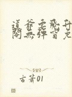 道爷要飞升笔趣阁无弹窗免费阅读