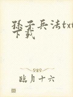 孙子兵法txt下载